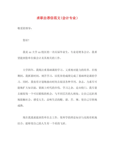 精编之求职自荐信范文会计专业）.docx