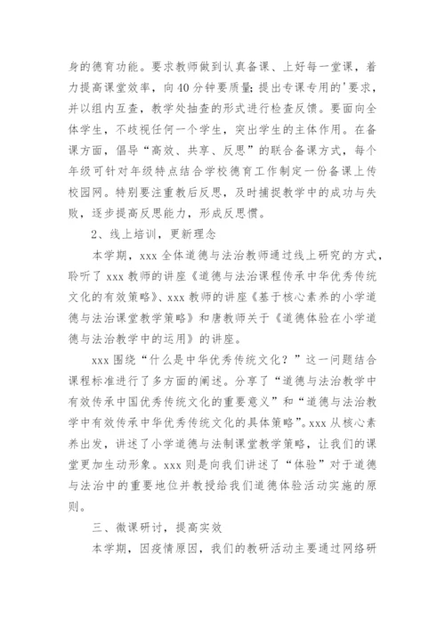 小学道德与法治教研组工作总结.docx