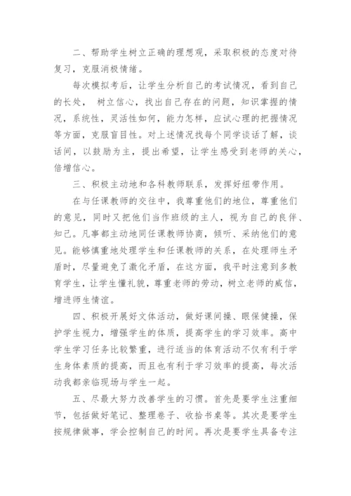 高三班主任经验论文.docx