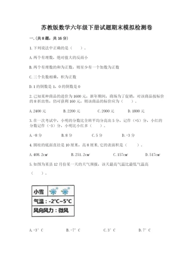 苏教版数学六年级下册试题期末模拟检测卷及答案【全优】.docx