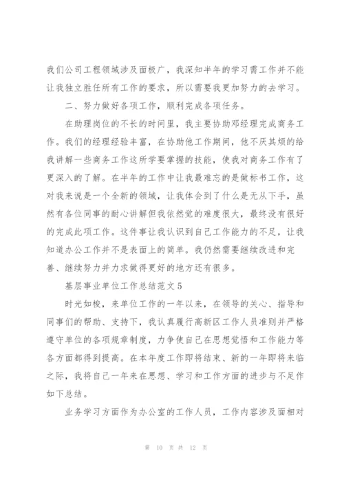 基层事业单位工作总结范文大全.docx