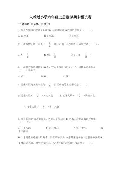 人教版小学六年级上册数学期末测试卷（夺冠）word版.docx