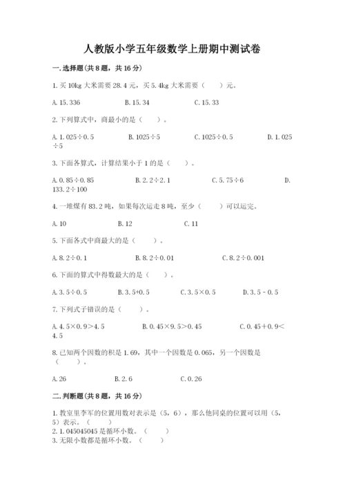 人教版小学五年级数学上册期中测试卷附答案（综合卷）.docx