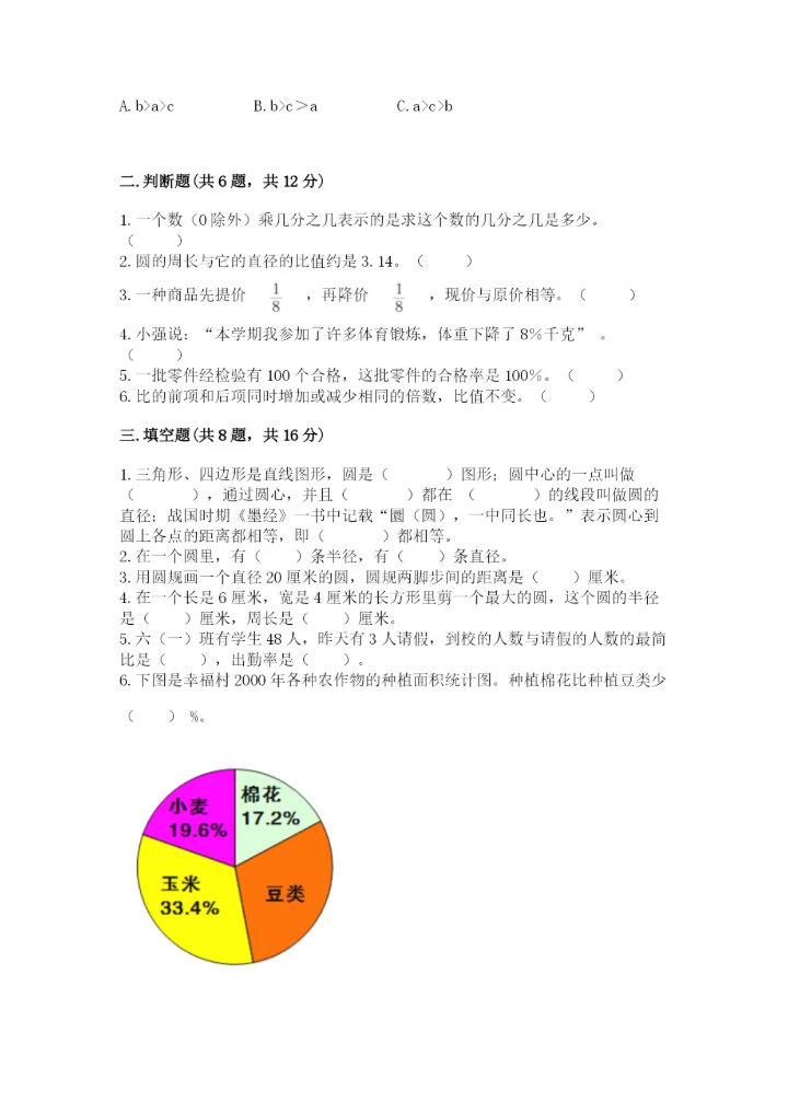 人教版六年级上册数学期末测试卷（实验班）.docx