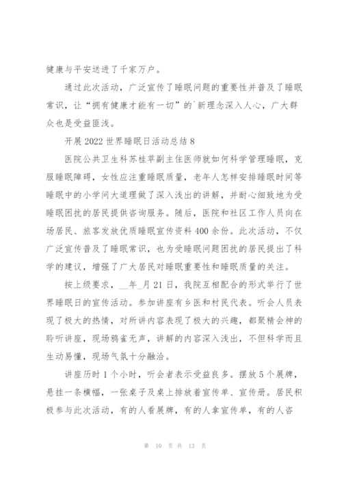 开展2022世界睡眠日活动总结10篇.docx