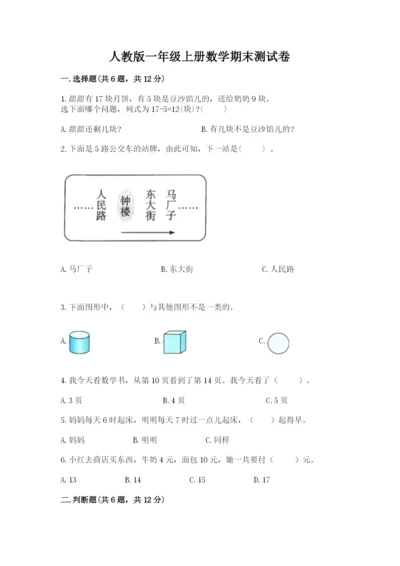 人教版一年级上册数学期末测试卷及答案【全国通用】.docx