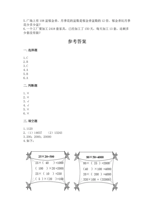 人教版四年级上册数学第四单元《三位数乘两位数》测试卷附参考答案【突破训练】.docx