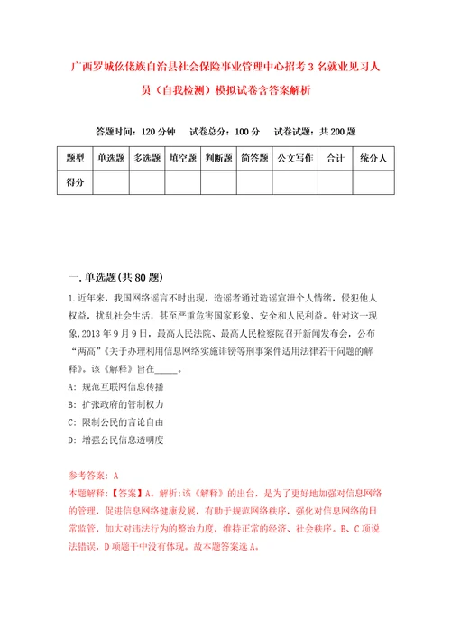 广西罗城仫佬族自治县社会保险事业管理中心招考3名就业见习人员自我检测模拟试卷含答案解析7