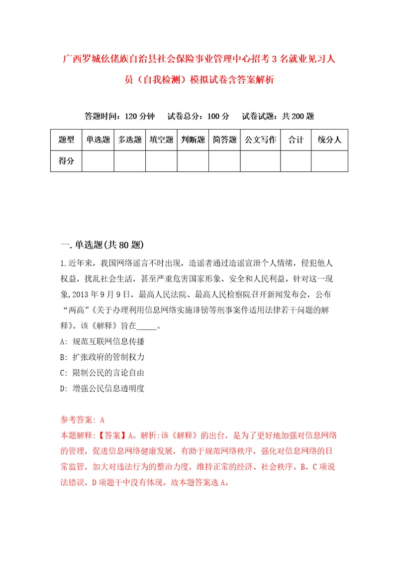 广西罗城仫佬族自治县社会保险事业管理中心招考3名就业见习人员自我检测模拟试卷含答案解析7