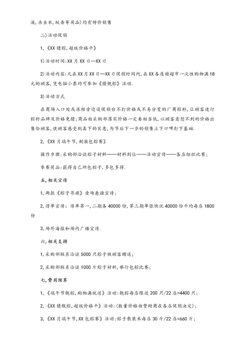 04-【端午节活动】-12-超市端午节促销活动策划方案（经典方案）.docx