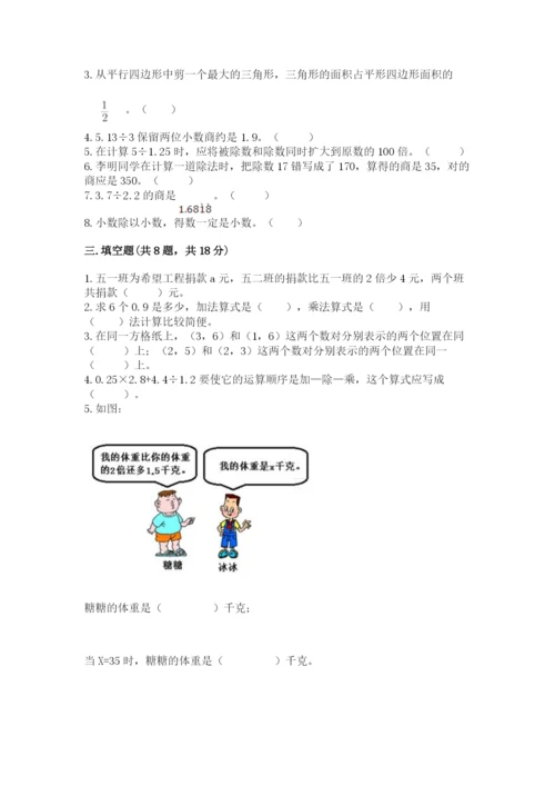 人教版小学数学五年级上册期末测试卷（全优）word版.docx