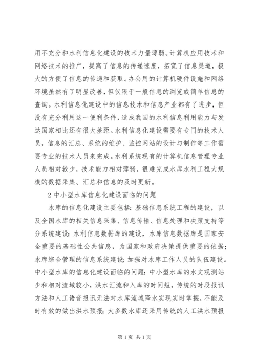 中小型水库资料[中小型水库的信息化建设].docx