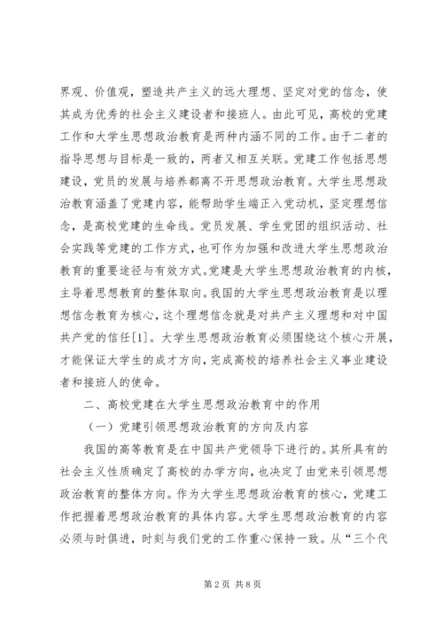 高校党建对高校生思政教育作用.docx