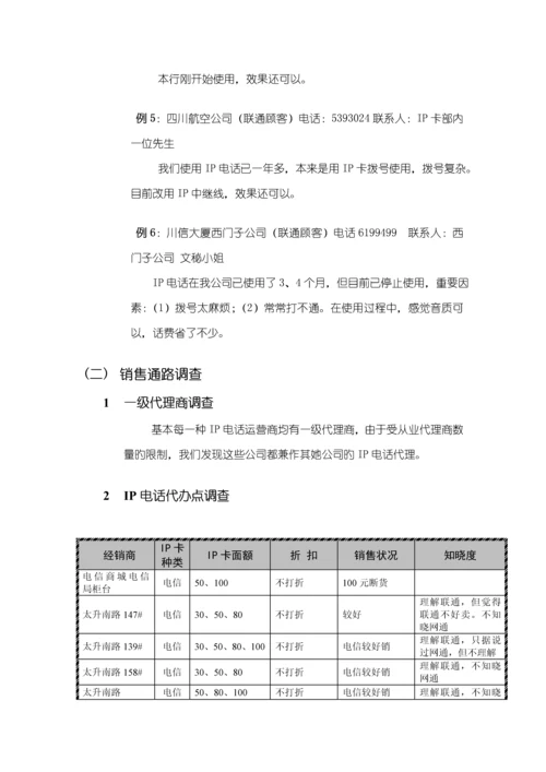 IP电话业务整合营销专题方案.docx