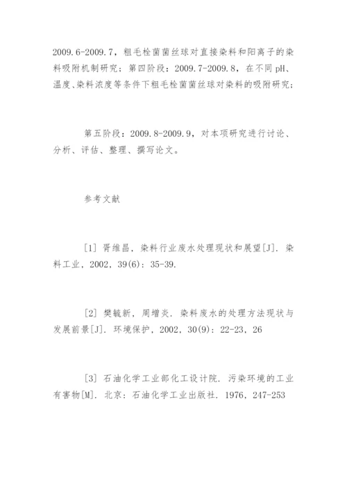 生物技术专业毕业论文开题报告.docx