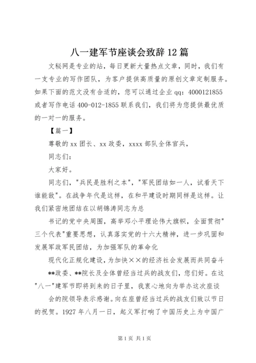 八一建军节座谈会致辞12篇.docx