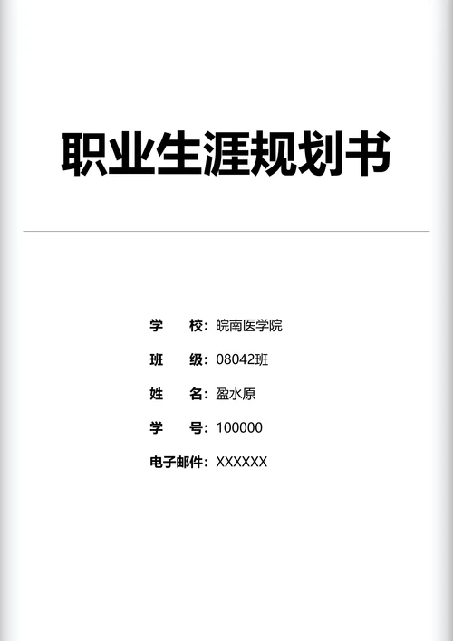 职业生涯规划书标准排版