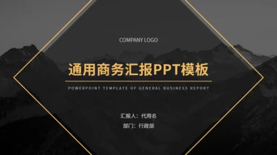 黑金欧美风商务汇报通用PPT模板