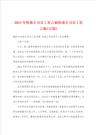 2023年快递公司员工发言稿快递公司员工发言稿五篇