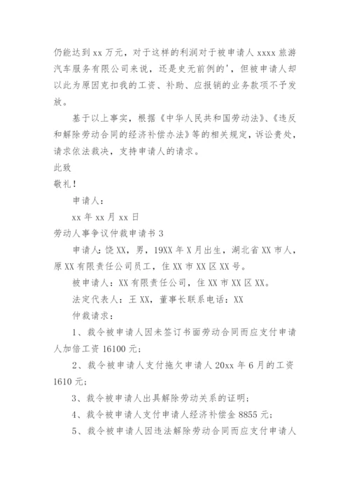 劳动人事争议仲裁申请书_2.docx