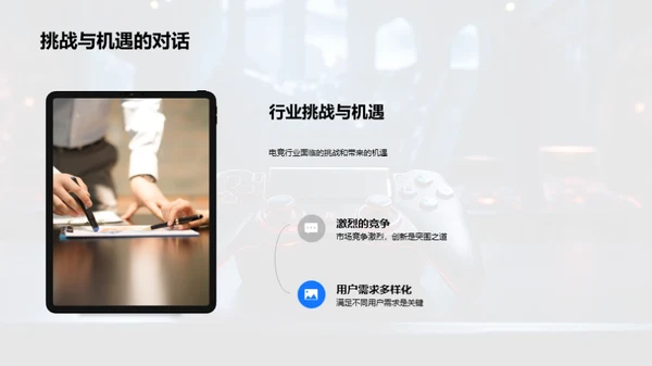 电竞市场洞察与创新