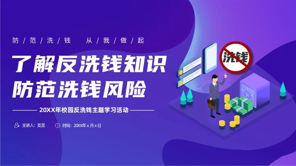 紫色简约风扁平化插画校园反洗钱动态PPT