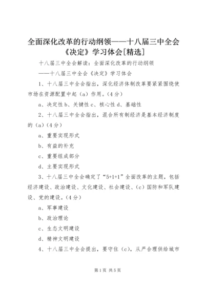 全面深化改革的行动纲领——十八届三中全会《决定》学习体会[精选].docx