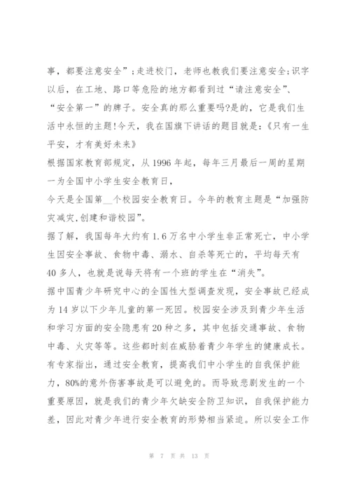 2022年全国中小学生安全教育日演讲稿.docx