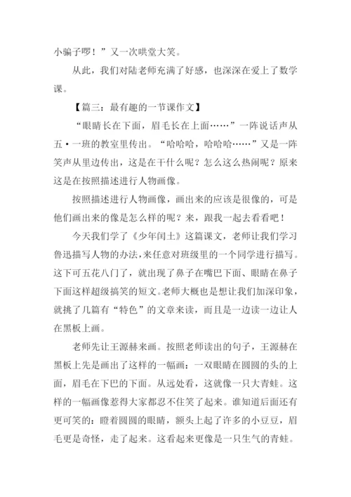 最有趣的一节课作文.docx