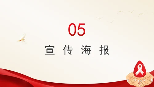 社会共治终结艾滋共享健康2024年12月1日世界艾滋病日主题班会PPT