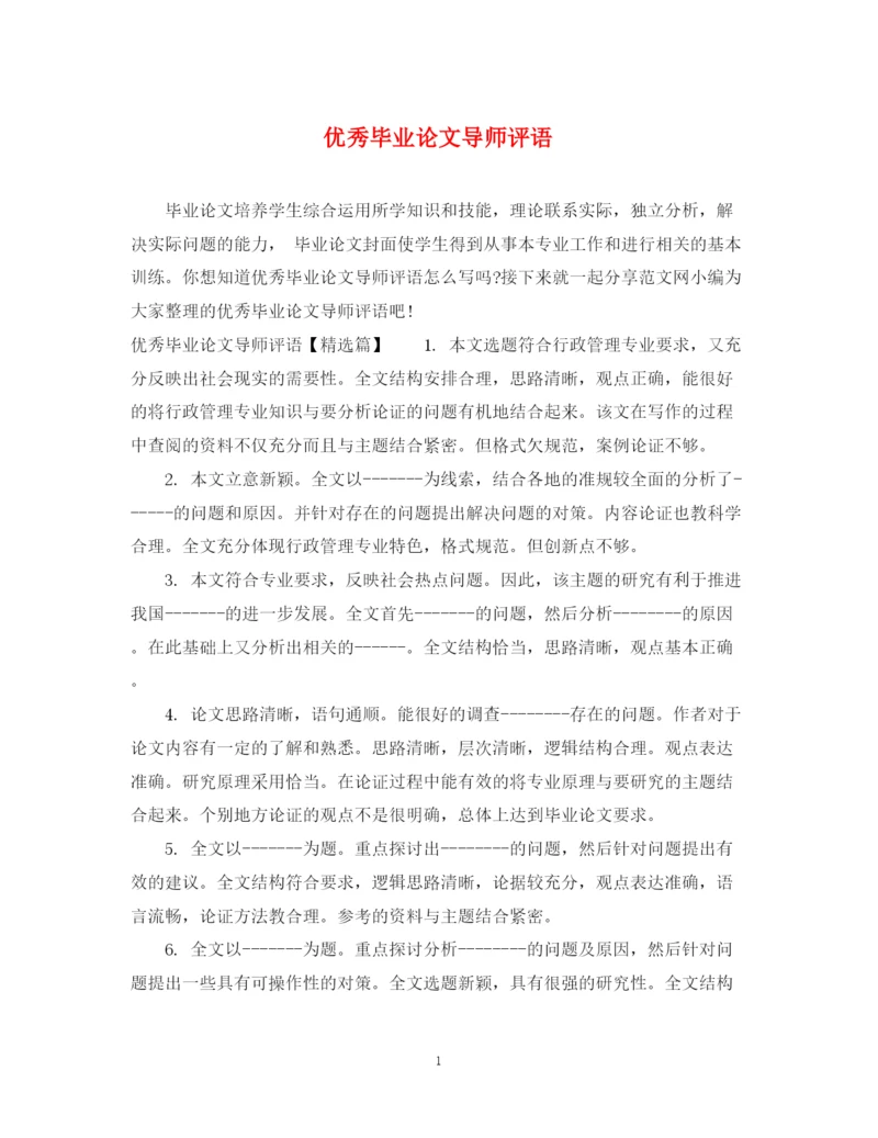 2023年优秀毕业论文导师评语.docx