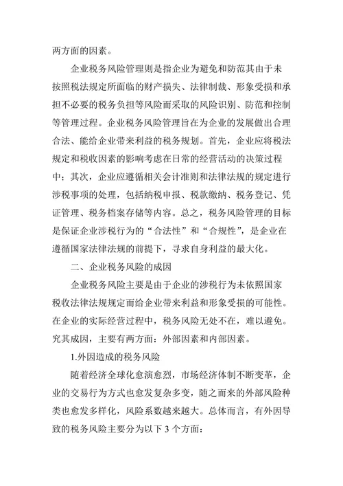 浅析企业税务管理中的风险管理措施