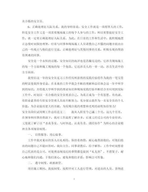 精编之安全员岗位试用期工作总结范文.docx