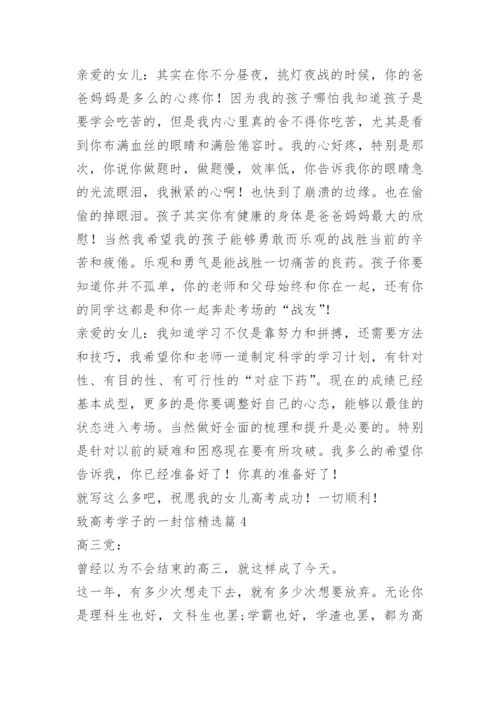 致高考学子的一封信.docx