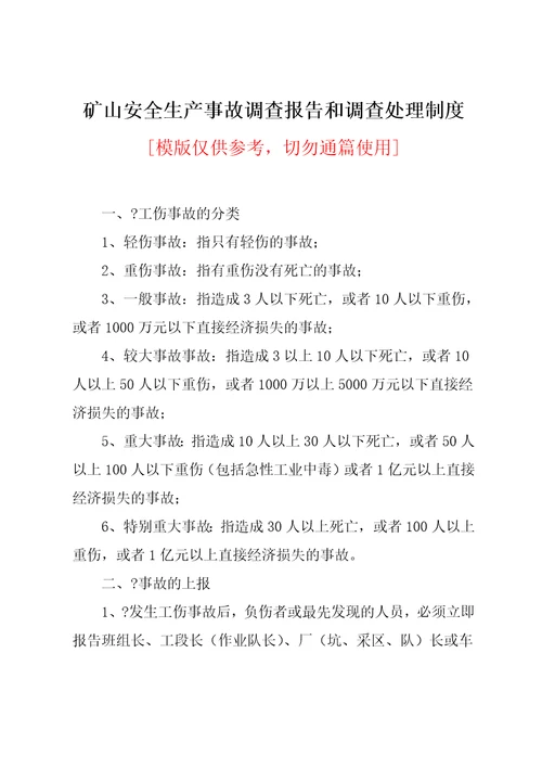 矿山安全生产事故调查报告和调查处理制度