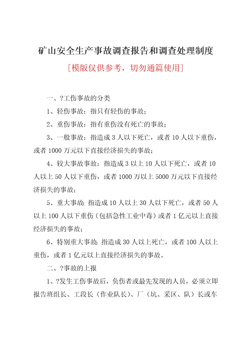 矿山安全生产事故调查报告和调查处理制度