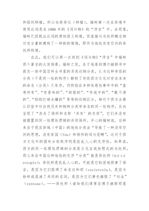 福柯思想中的异托邦解读论文.docx