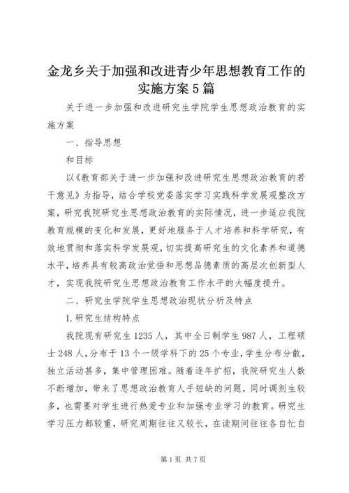 金龙乡关于加强和改进青少年思想教育工作的实施方案5篇 (3).docx