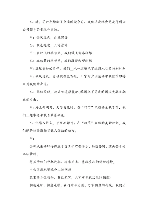 20222023中秋国庆双节晚会主持词五篇