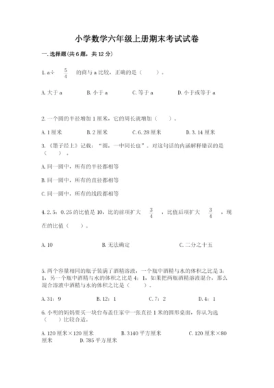 小学数学六年级上册期末考试试卷附完整答案（精品）.docx