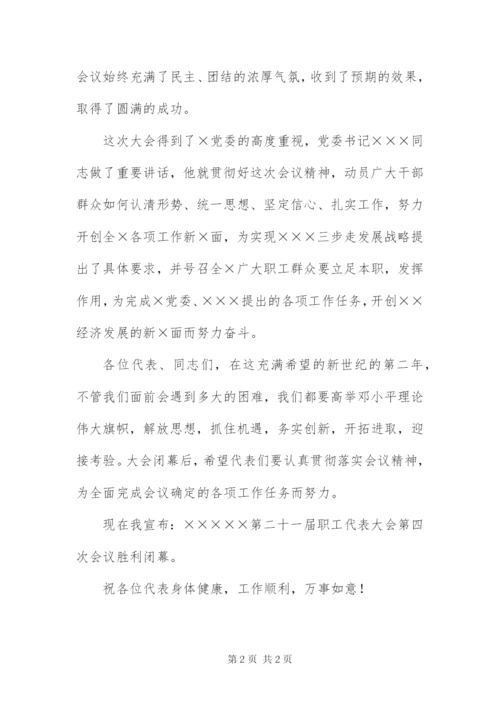 职工代表大会会议开幕词闭幕词.docx