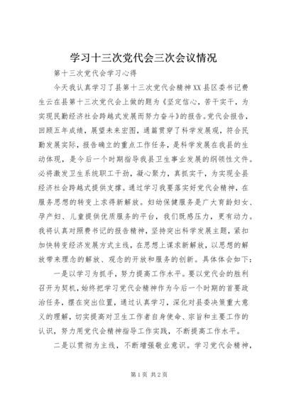 学习十三次党代会三次会议情况 (4).docx