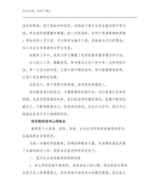 最新体育教师读书心得体会例文22篇合集.docx