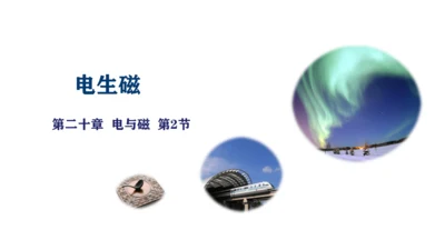 20.2 电生磁 (共30张PPT) -2023-2024学年九年级物理全一册精品课件（人教版）