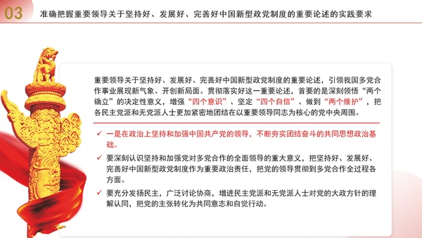 深入学习贯彻重要领导重要论述坚持好发展好完善好中国新型政党制度专题党课PPT