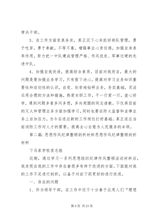 作风纪律教育整顿剖析材料的思想学习.docx