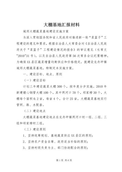 大棚基地汇报材料 (4).docx