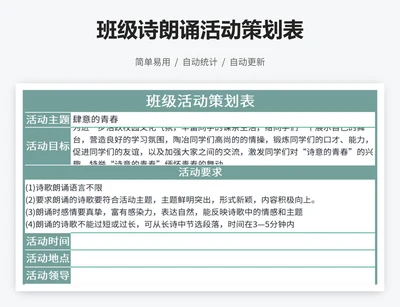 班级诗朗诵活动策划表
