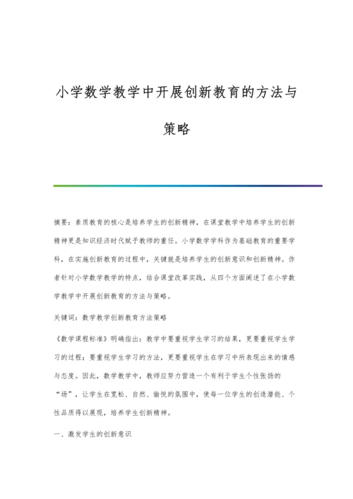 小学数学教学中开展创新教育的方法与策略.docx