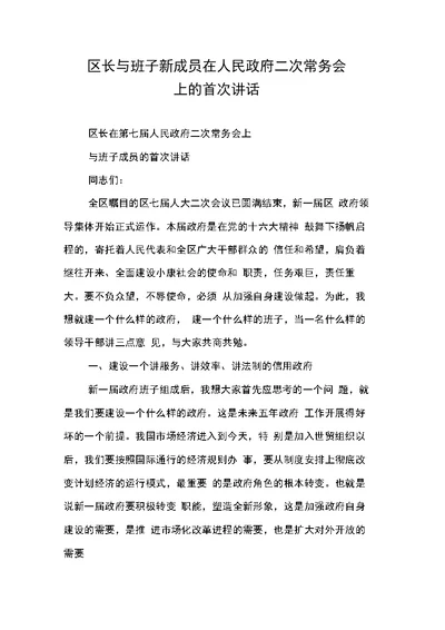 区长与班子新成员在人民政府二次常务会上的首次讲话